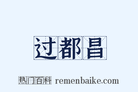 过都昌是什么意思的图片